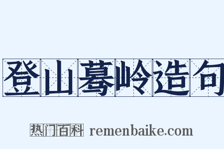 登山蓦岭造句是什么意思的图片